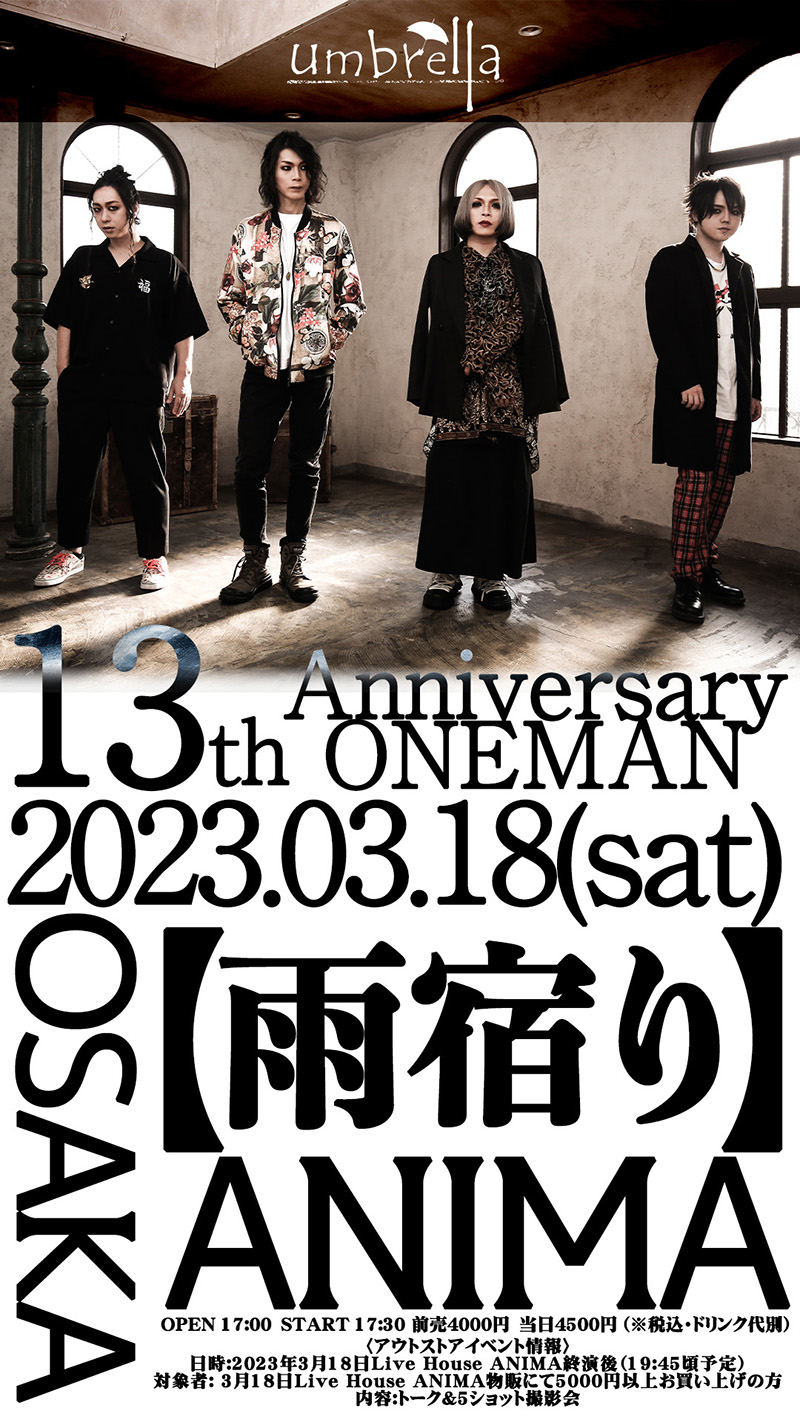 umbrella、結成13周年ワンマンライヴ開催を発表！