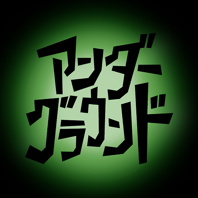 Dios、新たな予感を感じさせる配信シングル「アンダーグラウンド」が本日リリース!