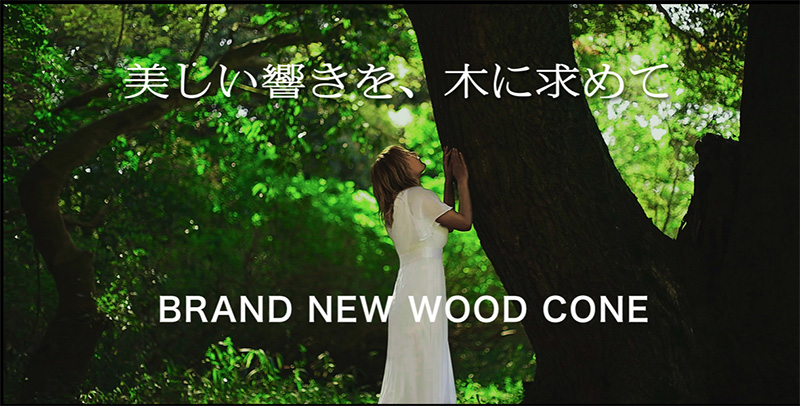 Vitor「WOOD CONE」オーディオの新商品リリースに向けて告知ムービーを公開