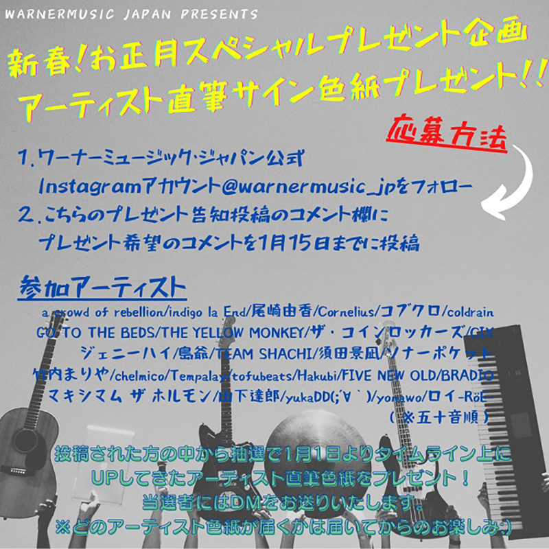 ワーナーミュージック・ジャパン、オフィシャルInstagramアカウントで、2021年、新春！お正月スペシャルプレゼント企画を実施！