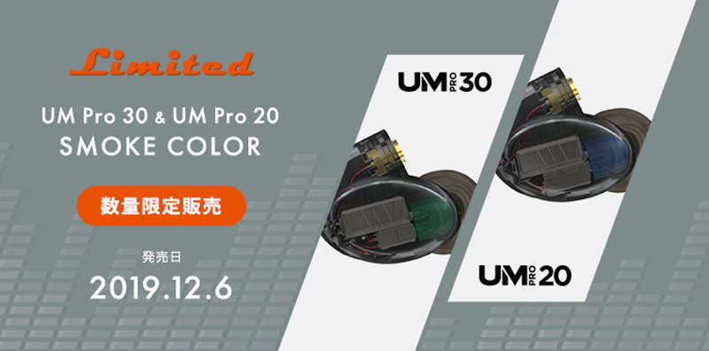 「UM Proシリーズのスモークカラー」
