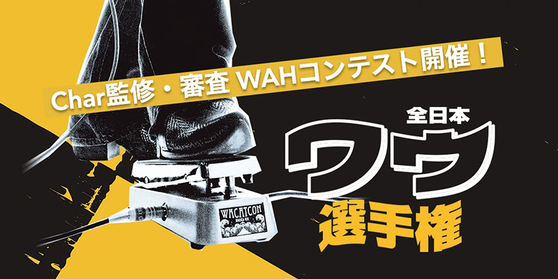 コルグ、Char監修・審査のワウ・コンテスト「全日本ワウ選手権」開催！