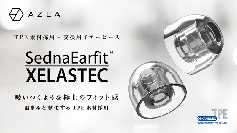 「SednaEarfit? XELASTEC（セドナイヤーフィット・セラステック）」