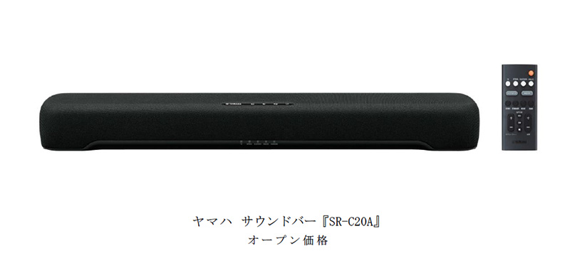 ヤマハ、サウンドバー「SR-C20A」をリリース！（テレビの音を聴きやすくグレードアップし、サイズを超えた豊かな臨場感が楽しめる）