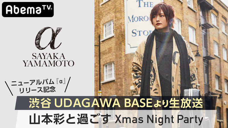 山本彩、クリスマスの渋谷に登場し、生パフォーマンス！（12/25ニューアルバム発売日にAbemaTVリリース特番のオンエアが決定）