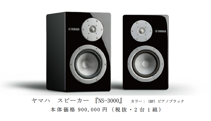 ブックシェルフスピーカー「NS-3000」