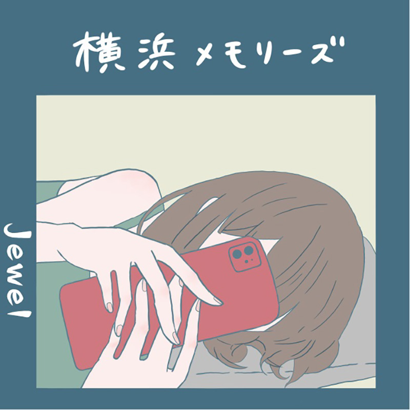 「横浜メモリーズ」「今日がずっと…」