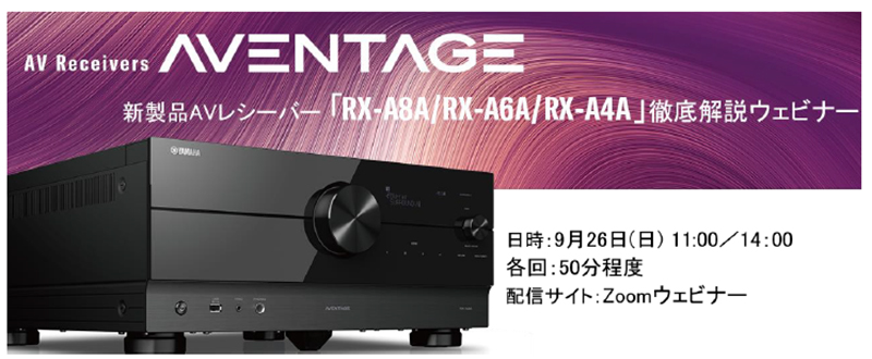 新製品Aventageシリーズ「RX-A8A / RX-A6A / RX-A4A」のWEBセミナー（ウェビナー）