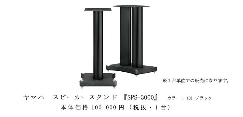 スピーカースタンド「SPS-3000」